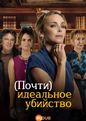 (Почти) идеальное убийство