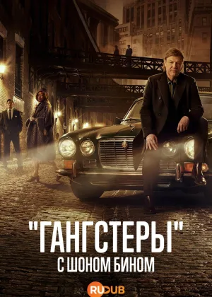 «Гангстеры» с Шоном Бином