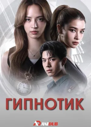 Гипнотик