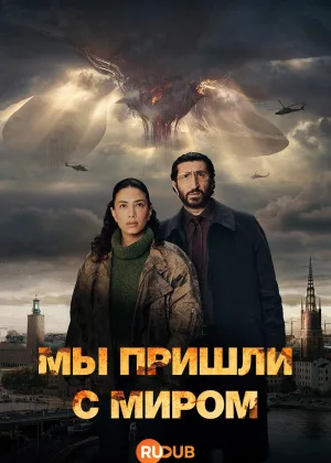 Мы пришли с миром