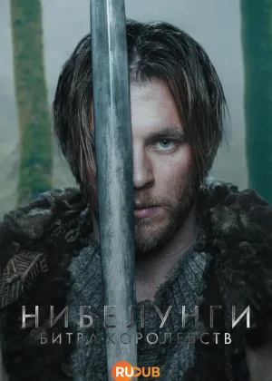 Нибелунги – Битва королевств