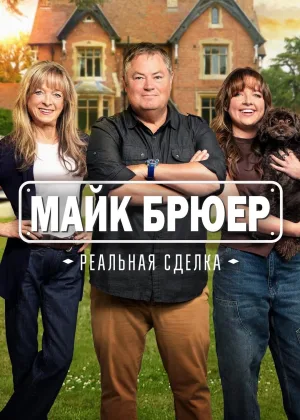 Майк Брюер: Реальная сделка
