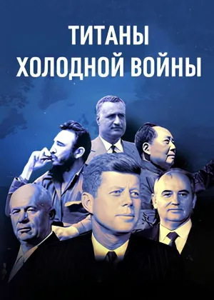 Титаны Холодной войны