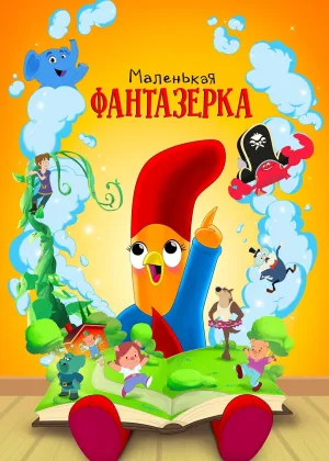 Маленькая фантазерка