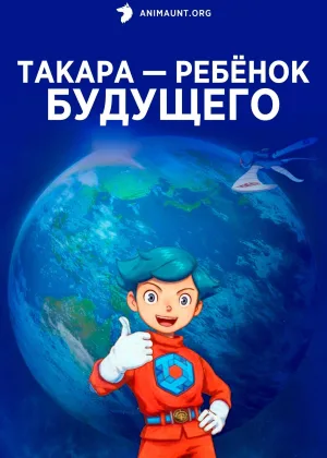Такара — ребенок будущего