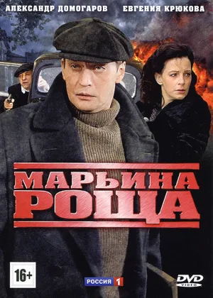 Марьина роща  1 сезон онлайн