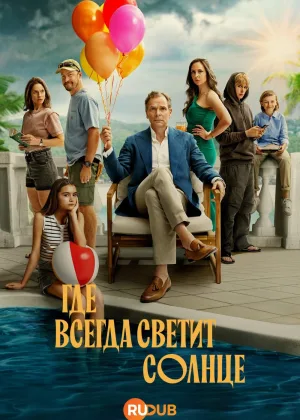 Где всегда светит солнце