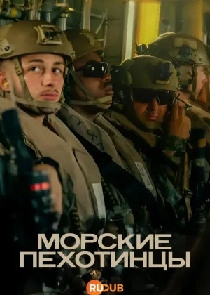Морские пехотинцы