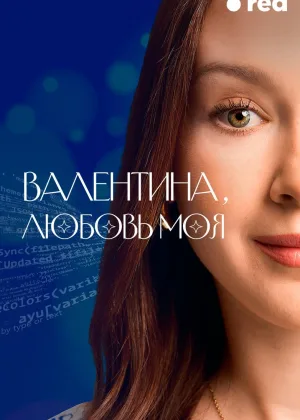 Валентина, любовь моя