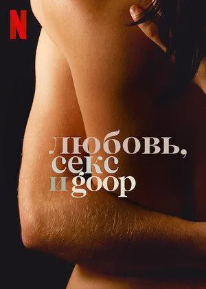 Любовь, секс и goop