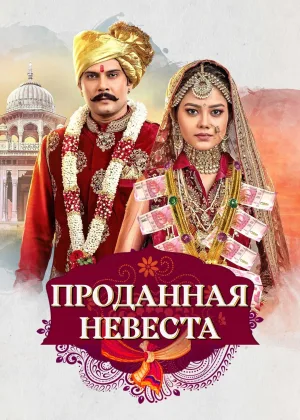 Проданная невеста