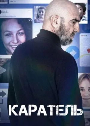 Каратель (2024)
