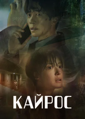 Кайрос