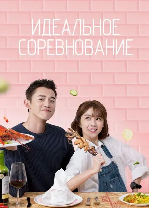 Идеальное соревнование
