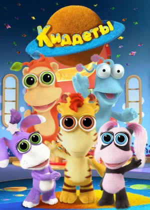 Киддеты
