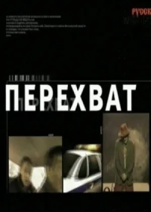 Перехват онлайн
