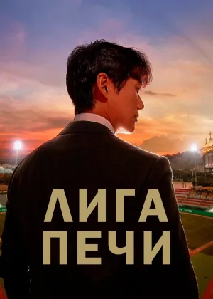 Лига печи