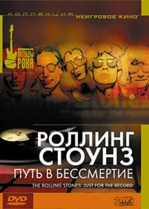 Роллинг Стоунз: Путь в бессмертие