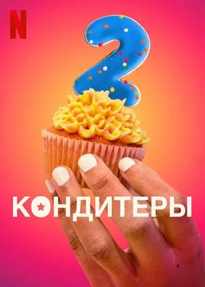 Кондитеры