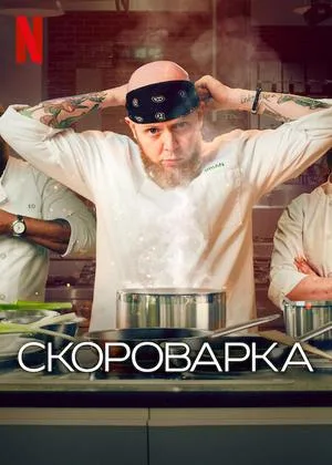 Скороварка