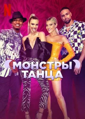 Монстры танца