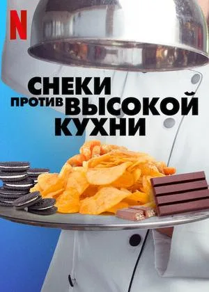 Снеки против высокой кухни