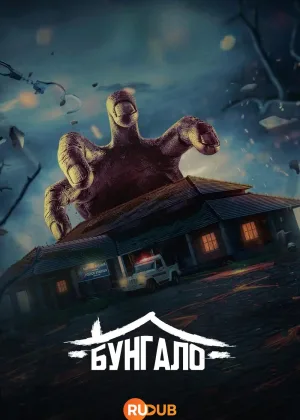 Бунгало