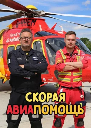 Скорая авиапомощь