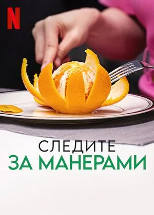 Следите за манерами