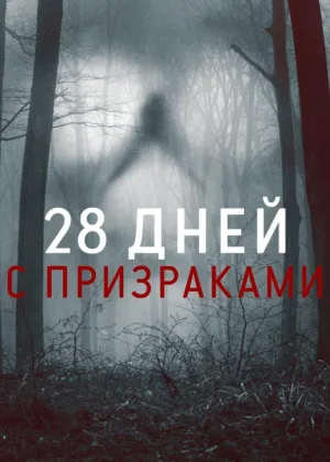 28 дней с призраками