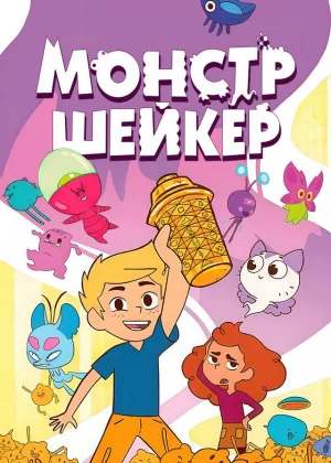 Монстр Шейкер