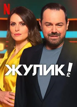 Жулик!