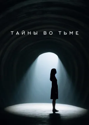 Тайны во тьме