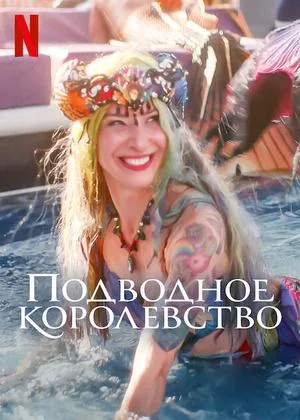 Подводное королевство (2023)