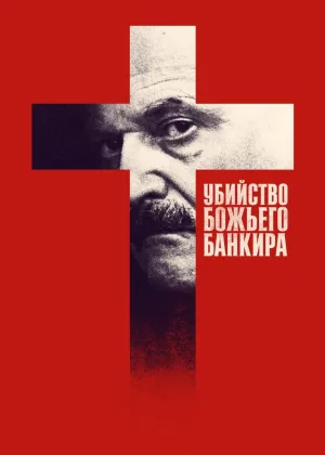 Убийство Божьего банкира