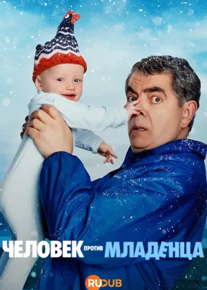 Человек против младенца