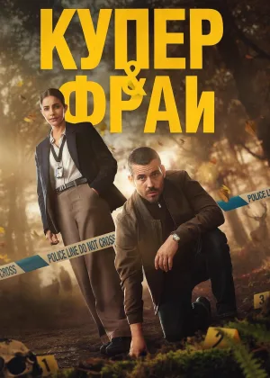 Купер и Фрай