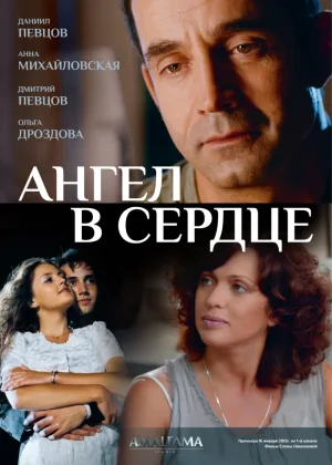 Ангел в сердце онлайн
