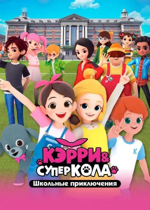 Кэрри и Суперкола. Школьные приключения
