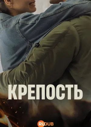 Крепость (2025)