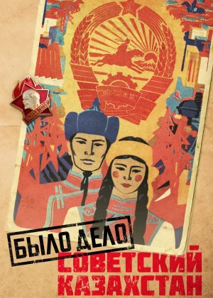 Было дело. Советский Казахстан  1 сезон онлайн
