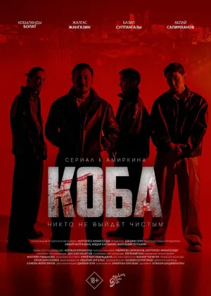 Коба