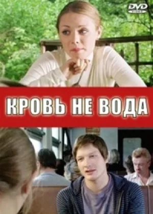 Кровь не вода онлайн
