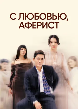 С любовью, аферист онлайн