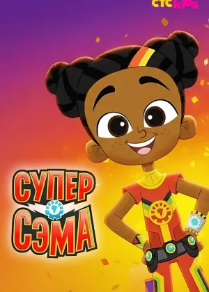 Супер Сэма