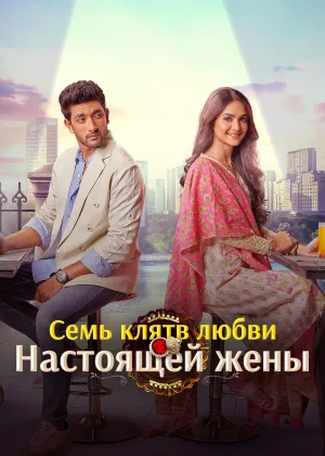 Семь клятв любви настоящей жены