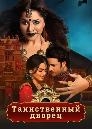 Таинственный дворец
