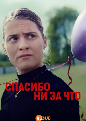 Спасибо, удружила