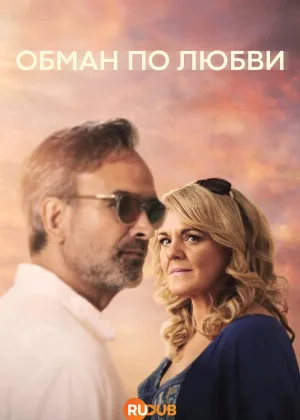 Обман по любви
