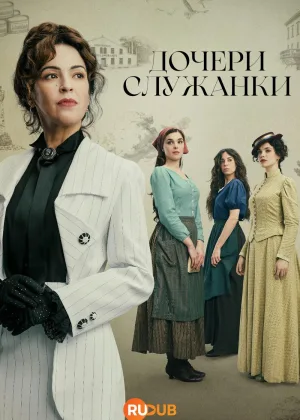 Дочери служанки
